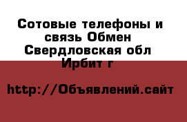 Сотовые телефоны и связь Обмен. Свердловская обл.,Ирбит г.